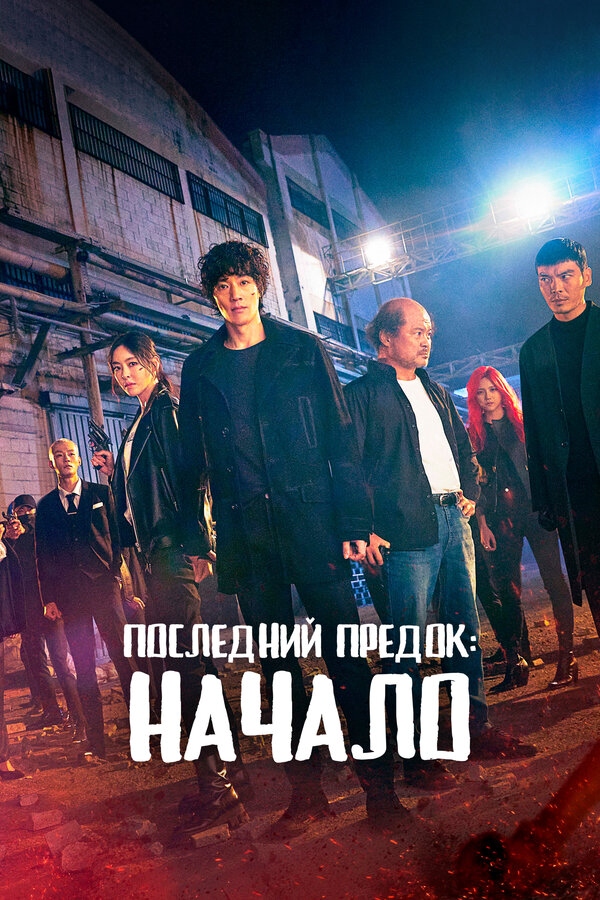 Последний предок: Начало - постер